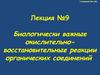 Биологически важные окислительно-восстановительные реакции органических соединений