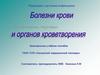 Болезни крови и органов кроветворения