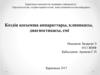 Көздің қосымша аппараттары, клиникасы, диагностикасы, емі