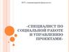 Специалист по социальной работе и управлению проектами. БГУ, гуманитарный факультет