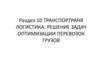 Транспортраня логистика. Решение задач оптимизации перевозок грузов