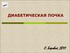 Диабетическая нефропатия