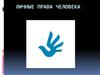 Личные права человека