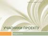 Учасники проекту. Учасники ІТ-проекту. Команда проекту