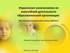 Управление изменениями во внеучебной деятельности образовательной организации