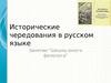 Исторические чередования в русском языке