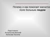 Почему и как помогает магнитное поле больным людям