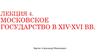 Московское государство в XIV-XVI веках