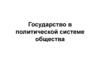 Государство в политической системе общества