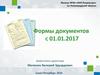 Филиал ФГБУ «ФКП Росреестра» по Ленинградской области. Формы документов. Приказ Минэкономразвития РФ