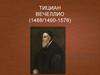 Тициан Вечеллио (1488/1490-1576)