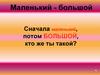 Маленький - большой