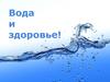 Вода и здоровье. Вода из артезианских скважин