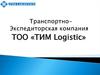 Транспортно - экспедиторская компания ТОО «ТИМ Logistic»