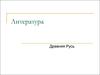 Древнерусская литература