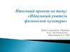Итоговый проект на тему: «Идеальный учитель физической культуры»