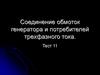 Соединение обмоток генератора и потребителей трехфазного тока. Тест