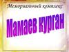Мемориальный комплекс Мамаев курган
