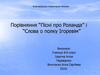 Порівняння ‘‘Пісні про Роланда’’ і ‘‘Слова о полку Ігоревім’