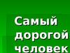 Самый дорогой человек