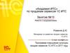 «Академия ИТС» по продажам сервисов 1С:ИТС. Работа с возражениями