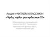 Акция «Читаем классику»