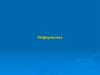 Информатика. Введение и общие положения