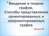 Введение в теорию графов. Способы представления ориентированных и неориентированных графов. Лекция 22