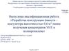Разработка конструкции ёмкости – коагулятора вместимостью 0,6 м3 линии получения концентратов УНТ в полипропилене