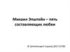 Михаил Эпштейн – пять составляющих любви