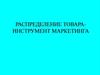 Распределение товара - инструмент маркетинга