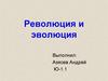 Революция и эволюция
