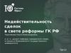 Недействительность сделок в свете реформы ГК РФ