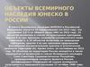 Объекты всемирного наследия Юнеско в России