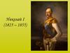 Император Николай I (1825-1855)