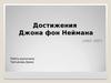 Джон фон Нейман