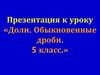 Доли. Обыкновенные дроби. (5 класс)