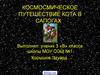 Космическое путешествие кота в сапогах. Работа ученика 3 класса о познании космоса