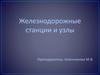Железнодорожные станции и узлы