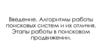 Введение. Алгоритмы работы поисковых систем и их отличия. Этапы работы в поисковом продвижении