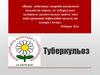 Про туберкульоз
