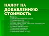 Налог на добавленную стоимость