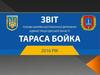 Звіт Голови Ширяївської районної державної адміністрації Одеської області Тараса Бойко 2016 рік
