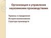 Организация и управление наукоемкими производствами