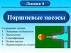 Поршневые насосы. (Лекция 4)