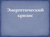Энергетический кризис