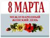 8 Марта. Международный женский день