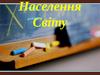 Населення світу