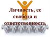Личность, ее свобода и ответственность