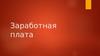 Заработная плата
